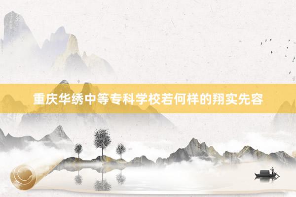重庆华绣中等专科学校若何样的翔实先容